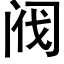 閥 (黑體矢量字庫)