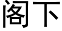 閣下 (黑體矢量字庫)