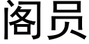 阁员 (黑体矢量字库)