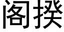 阁揆 (黑体矢量字库)