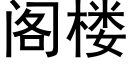 阁楼 (黑体矢量字库)