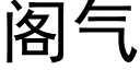 阁气 (黑体矢量字库)