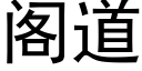 閣道 (黑體矢量字庫)