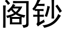 閣鈔 (黑體矢量字庫)