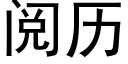 閱曆 (黑體矢量字庫)