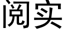 阅实 (黑体矢量字库)