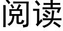 閱讀 (黑體矢量字庫)