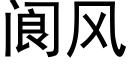 阆風 (黑體矢量字庫)