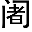 阇 (黑体矢量字库)