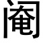 閹 (黑體矢量字庫)