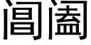 阊阖 (黑体矢量字库)