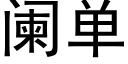 闌單 (黑體矢量字庫)