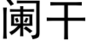 阑干 (黑体矢量字库)