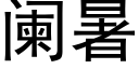 闌暑 (黑體矢量字庫)