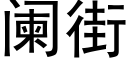 阑街 (黑体矢量字库)