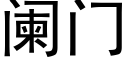 阑门 (黑体矢量字库)