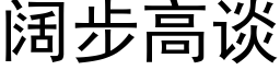 阔步高谈 (黑体矢量字库)