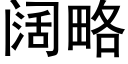 闊略 (黑體矢量字庫)