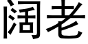 阔老 (黑体矢量字库)