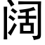 闊 (黑體矢量字庫)