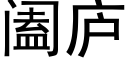 阖廬 (黑體矢量字庫)