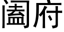 阖府 (黑體矢量字庫)