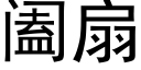 阖扇 (黑体矢量字库)