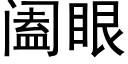 阖眼 (黑体矢量字库)