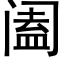 阖 (黑体矢量字库)