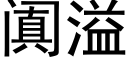 阗溢 (黑體矢量字庫)