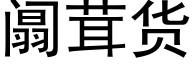 阘茸货 (黑体矢量字库)