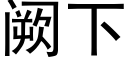 阙下 (黑體矢量字庫)