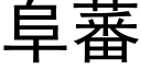 阜蕃 (黑體矢量字庫)