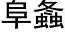 阜螽 (黑體矢量字庫)