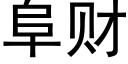 阜财 (黑体矢量字库)