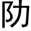 阞 (黑體矢量字庫)