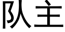 隊主 (黑體矢量字庫)