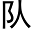 隊 (黑體矢量字庫)