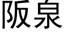 阪泉 (黑體矢量字庫)