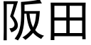 阪田 (黑體矢量字庫)