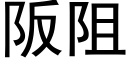 阪阻 (黑体矢量字库)