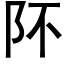 阫 (黑體矢量字庫)