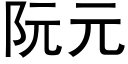 阮元 (黑体矢量字库)