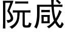 阮咸 (黑体矢量字库)