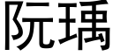 阮瑀 (黑體矢量字庫)