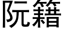 阮籍 (黑體矢量字庫)