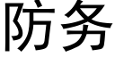 防務 (黑體矢量字庫)