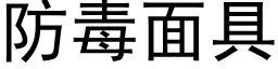 防毒面具 (黑體矢量字庫)