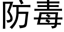 防毒 (黑體矢量字庫)