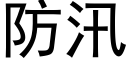 防汛 (黑体矢量字库)